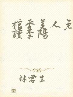 棺香美人免费阅读李阳