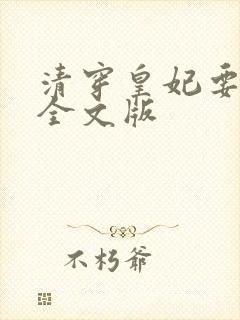 清穿皇妃要娇养全文版