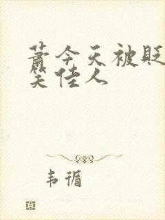 萧今天被贬了吗笑佳人