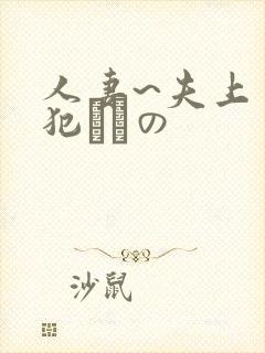 人妻~夫上司の犯されの