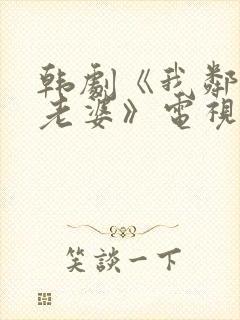 韩剧《我邻居的老婆》电视剧封面