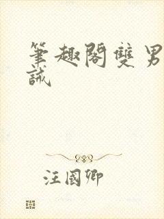 笔趣阁双男主训诫