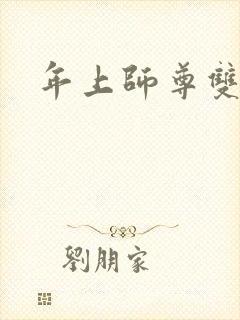 年上师尊双男主封面