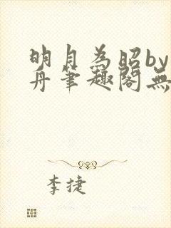 明月为昭by晁舟笔趣阁无弹窗