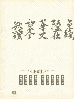 欲望华陵免费阅读全文在线阅读无弹窗笔趣阁封面