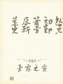 叶辰萧初然刚刚更新章节免费阅读笔趣阁