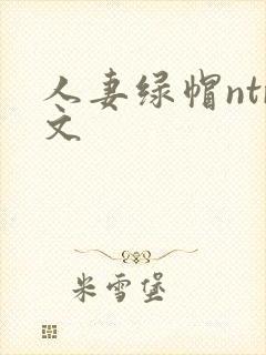 人妻绿帽ntr文