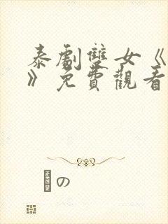 泰剧双女《初吻》免费观看封面