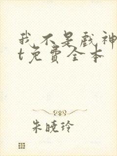 我不是戏神txt免费全本