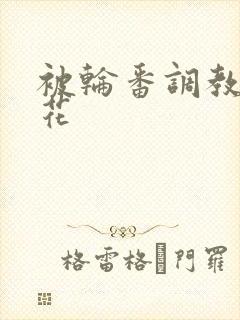 被轮番调教的校花