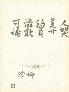 可怜的美人被病娇欺负艹哭h封面
