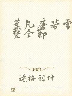 叶凡唐若雪 完整全节