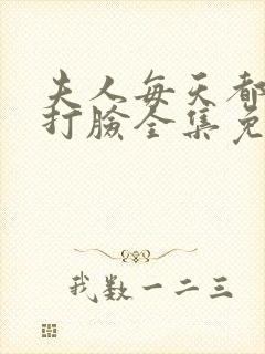 夫人每天都在线打脸全集免费版阅读