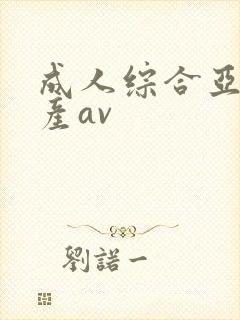 成人综合亚洲国产av封面