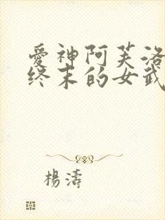 爱神阿芙洛狄忒终末的女武神封面