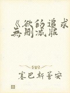 《欲的追求》1无删减版封面