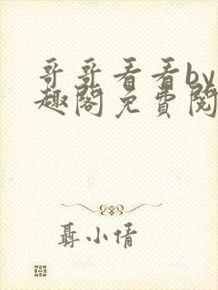 哥哥看看by笔趣阁免费阅读