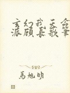 玄幻我天命大反派顾长歌笔趣阁封面