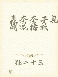 森奈奈子见子无删减播放