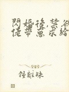 闪婚后,禁欲大佬带崽求给名分下载全本