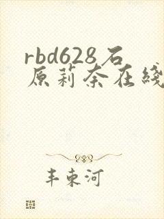 rbd628石原莉奈在线播放