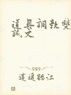 道具调教双性训诫文