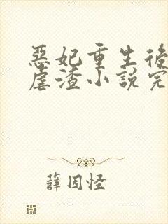 恶妃重生后只想虐渣小说完整版