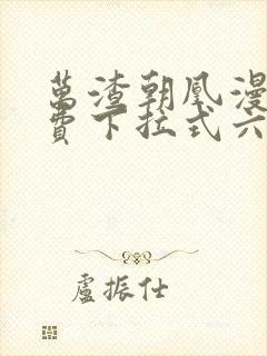 万渣朝凰漫画免费下拉式六漫画免费