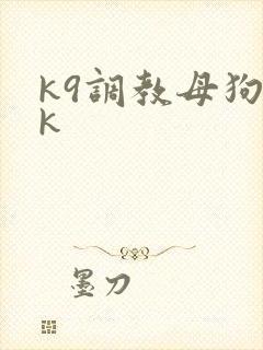 k9调教母狗vk