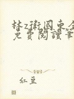 林z卫国东全文免费阅读笔趣阁封面