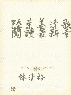 陆叶姜清歌全文阅读最新章节