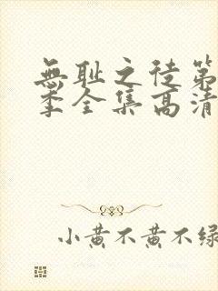 无耻之徒第11季全集高清免费观看