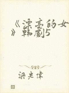 《漂亮的女邻居》韩剧5