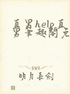 直男help直男笔趣阁免费阅读全文封面