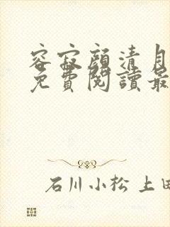 容寂颜清月小说免费阅读最新章节