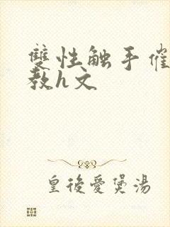 双性触手催眠调教h文