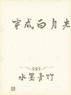 穿成白月光替身