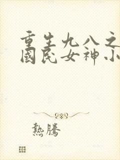 重生九八之逆天国民女神小说