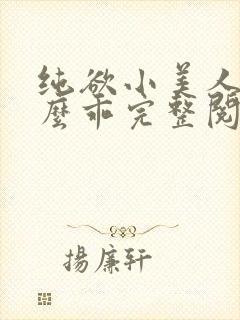 纯欲小美人他那么乖完整阅读小说