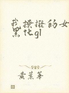 我撩拨的女主总黑化gl