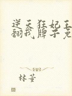 逆天狂妃王爷别翻我牌子免费阅读