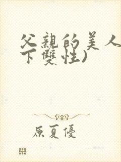 父亲的美人(年下双性)