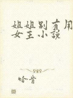 姐姐别有用心双女主小说