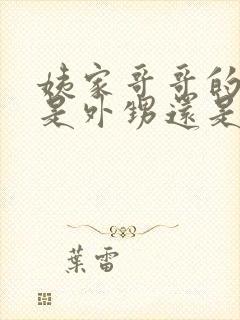 姨家哥哥的孩子是外甥还是侄子