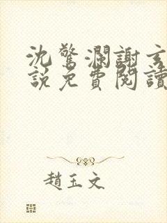 沈惊澜谢玄寂小说免费阅读