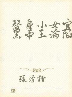 替身小女官,腹黑帝王沦陷了最新章节