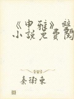 《申雅》双女主小说免费阅读