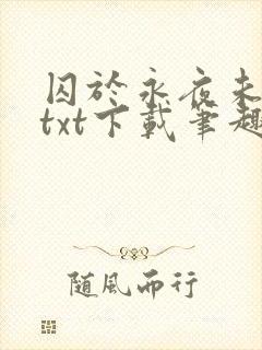 囚于永夜未删减txt下载笔趣阁