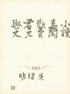 与君欢喜小说全文免费阅读最新章节