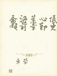 乔梁叶心仪最新超前章节更新